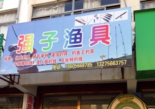 强子渔具