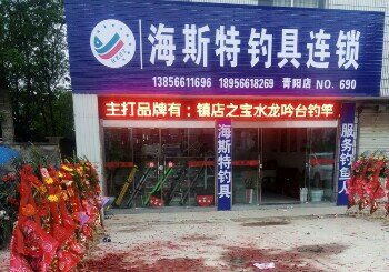 海斯特钓具连锁