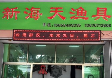 新海天渔具