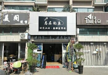 总在钓鱼渔具店