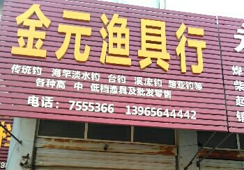 金元渔具行