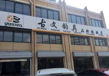 古文钓具天长店
