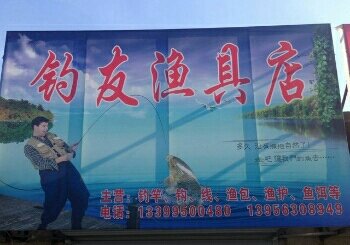 钓友鱼具