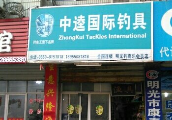 中逵国际钓具