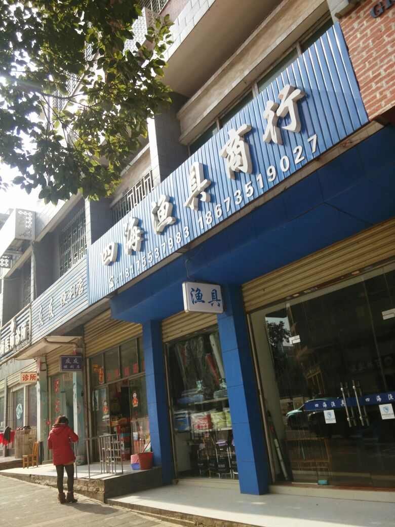 四海渔具商行
