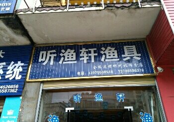 听渔轩渔具