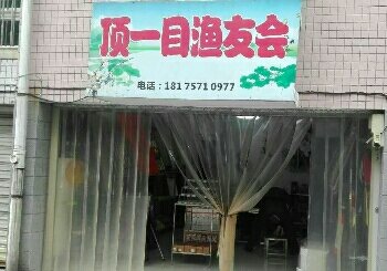 顶一目渔友会
