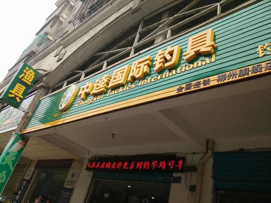 中逵国际钓具