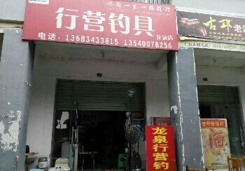 行营钓具龙泉店