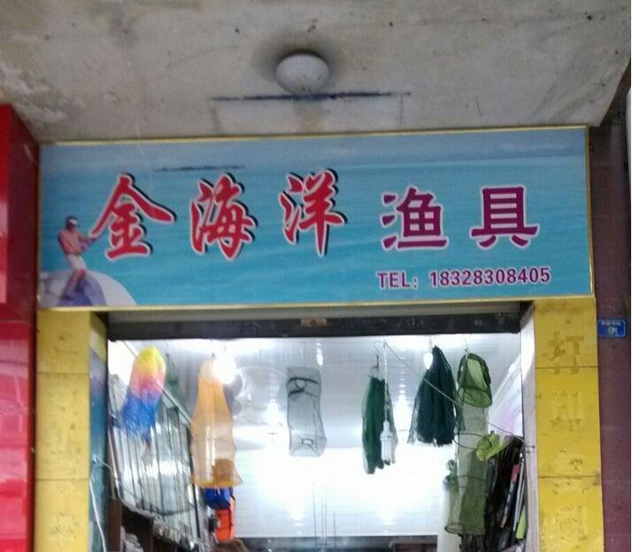 金海洋渔具