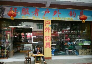 征服者户外钓具