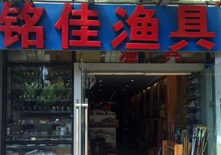 铭佳渔具