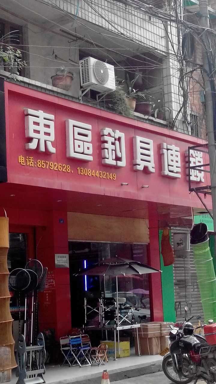 东区钓具连锁华阳店