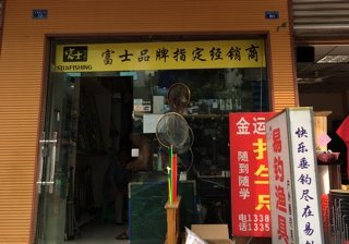 易钓户外渔具