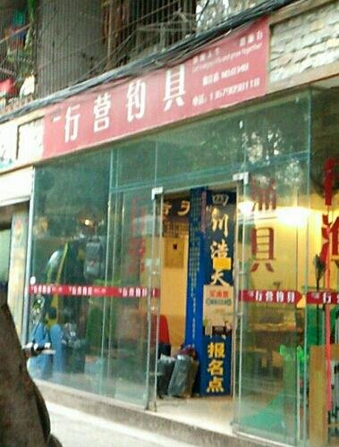 行营钓具锦江店