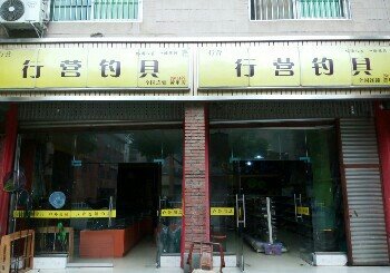 行营钓具黄甲店