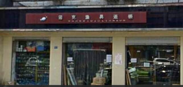 诺之克钓具有限公司