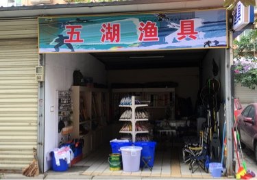 五湖渔具