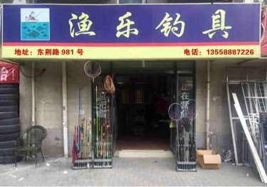 渔乐钓具