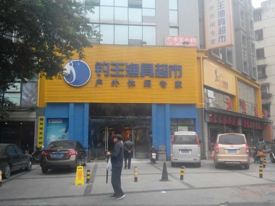成都钓王渔具有限公司（玉沙总店）