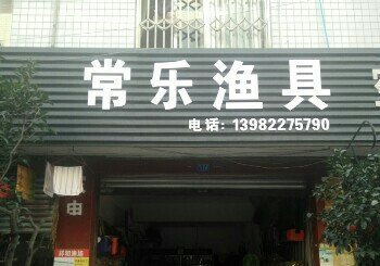 常乐渔具