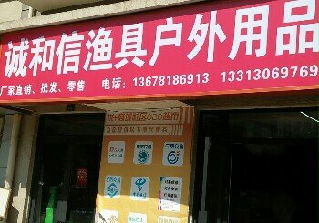 诚和信渔具户外