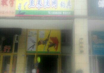 鱼来渔网  钓具 (搬迁店)