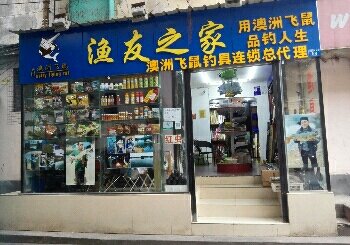 渔友之家