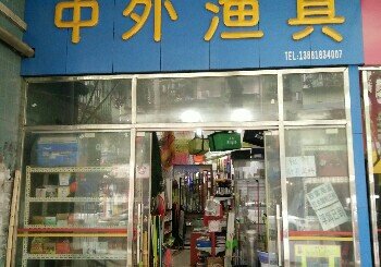 中外渔具