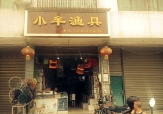 小牟鱼具
