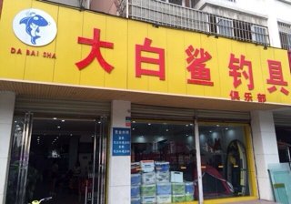 大白鲨钓具武侯店