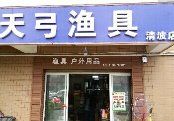 天弓渔具店