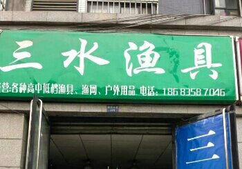 三水渔具