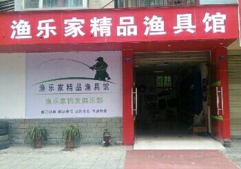 渔乐家精品渔具馆