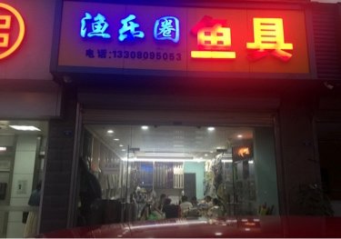 渔乐圈漁具店