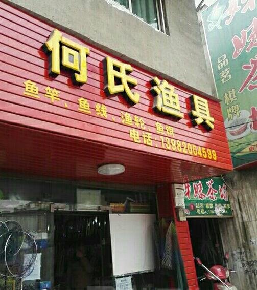 何氏渔具