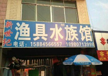 渔具水族馆