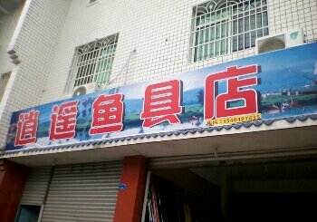 逍遥鱼具店