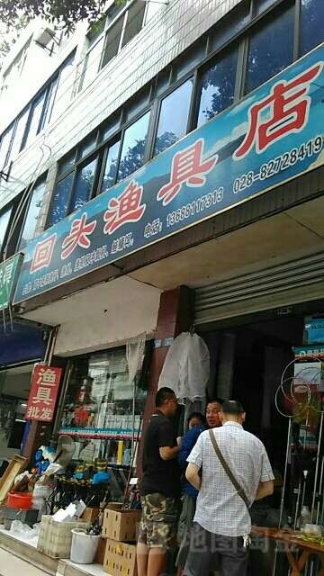 回头渔具店
