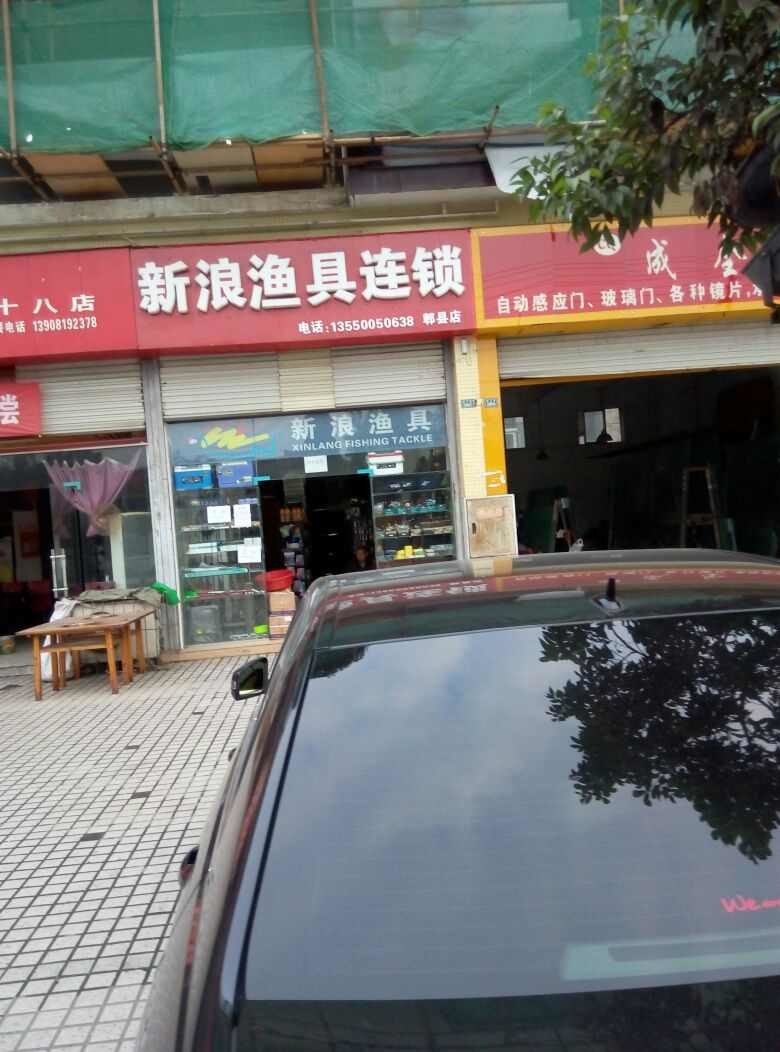 新浪渔具连锁