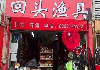 回头渔具郫县店