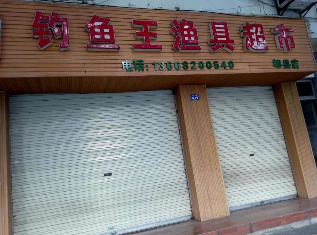 钓鱼王渔具超市郫县店