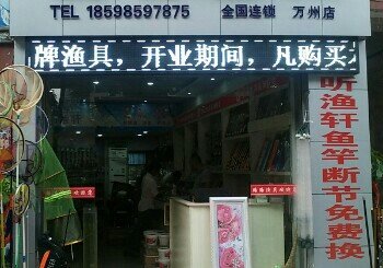 路路渔具店