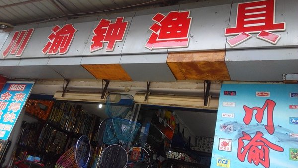 川渝钟渔具