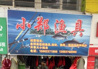 小郑渔具