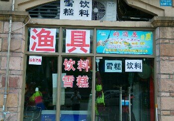 金海湾渔人俱乐部