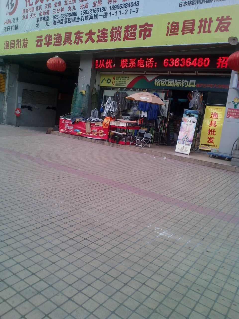 云华渔具重庆东大连锁超市