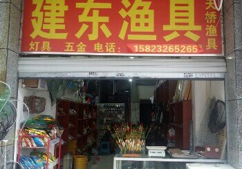 建东渔具（老店）