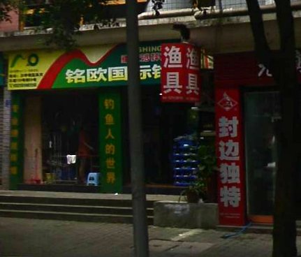 铭欧国际钓具重庆沙坪坝直营店