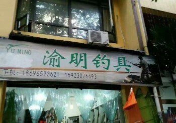 渝明钓具